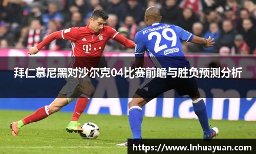 拜仁慕尼黑对沙尔克04比赛前瞻与胜负预测分析