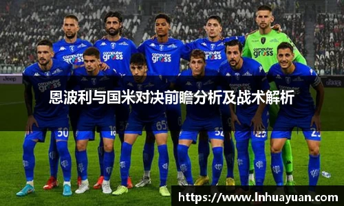 恩波利与国米对决前瞻分析及战术解析