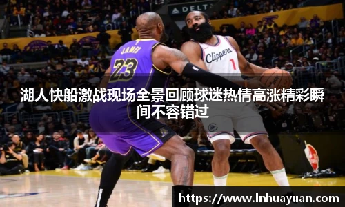 湖人快船激战现场全景回顾球迷热情高涨精彩瞬间不容错过