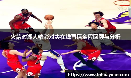 火箭对湖人精彩对决在线直播全程回顾与分析