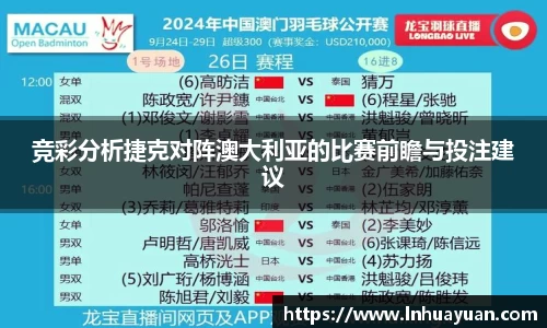 竞彩分析捷克对阵澳大利亚的比赛前瞻与投注建议