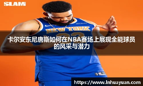 卡尔安东尼唐斯如何在NBA赛场上展现全能球员的风采与潜力
