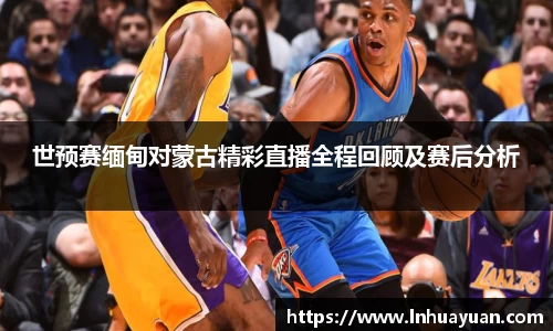 世预赛缅甸对蒙古精彩直播全程回顾及赛后分析