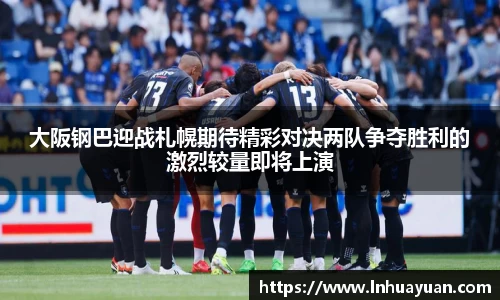 大阪钢巴迎战札幌期待精彩对决两队争夺胜利的激烈较量即将上演