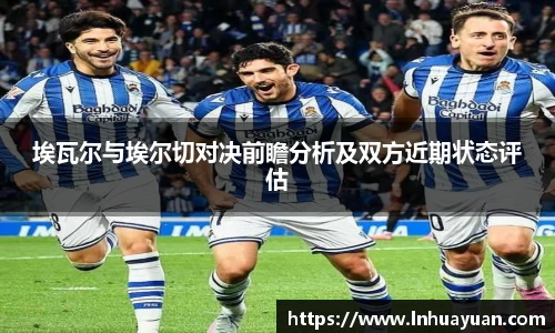 埃瓦尔与埃尔切对决前瞻分析及双方近期状态评估