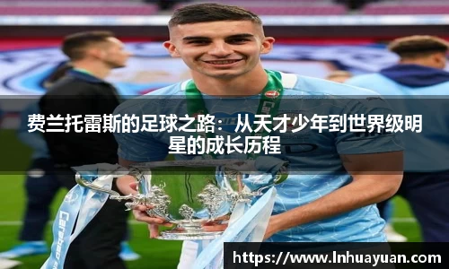 费兰托雷斯的足球之路：从天才少年到世界级明星的成长历程