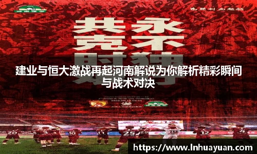 建业与恒大激战再起河南解说为你解析精彩瞬间与战术对决