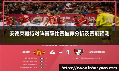 安德莱赫特对阵曼联比赛推荐分析及赛前预测