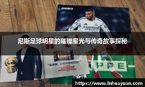 尼斯足球明星的璀璨星光与传奇故事探秘