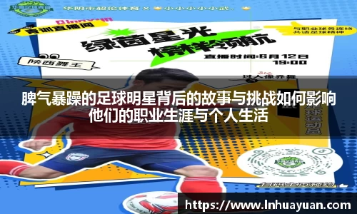 脾气暴躁的足球明星背后的故事与挑战如何影响他们的职业生涯与个人生活
