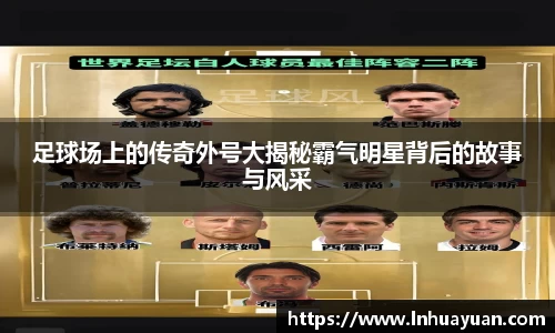 足球场上的传奇外号大揭秘霸气明星背后的故事与风采