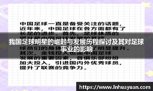 我国足球明星的崛起与发展历程探讨及其对足球事业的影响